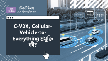 C-V2X, Cellular-Vehicle-to-Everything প্রযুক্তি কী? এটি কীভাবে কাজ করে?