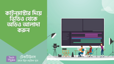 কাইনমাস্টার এডিটিং [পর্ব-০৫] :: কাইনমাস্টার দিয়ে ভিডিও থেকে অডিও আলাদা করুন