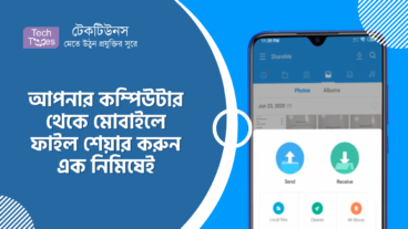 আপনার কম্পিউটার থেকে মোবাইলে ফাইল শেয়ার করুন এক নিমিষেই