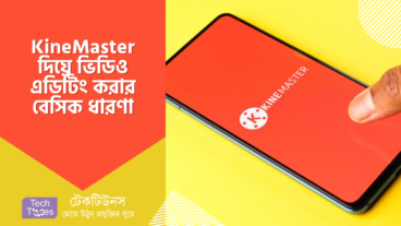 কাইনমাস্টার এডিটিং [পর্ব-০১] :: KineMaster দিয়ে ভিডিও এডিটিং করার বেসিক ধারণা