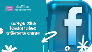 ফেসবুক থেকে কিভাবে ভিডিও ডাউনলোড করবেন