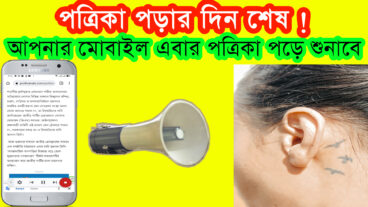 এখন থেকে আপনাকে আপনার স্মার্টফোন বাংলা পত্রিকা পড়ে শুনাবে