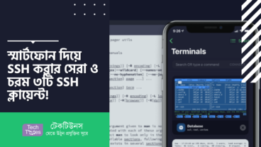 স্মার্টফোন দিয়ে SSH করার সেরা ও চরম ৩টি SSH ক্লায়েন্ট! Cloud, VPS বা Dedicated সার্ভারের কাজ করুন স্মার্টফোনে!