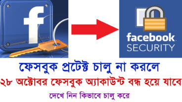 ২৮ তারিখে আপনার ফেসবুক একাউন্ট বন্ধ হবে যদি Turn on Facebook protect before 28 October 2021