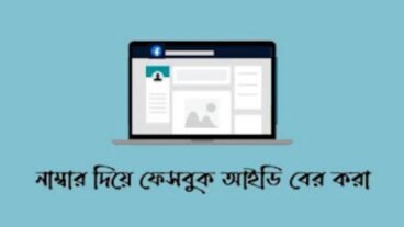 কিভাবে মোবাইল নাম্বার দিয়ে ফেসবুক আইডি বের করা যায়?