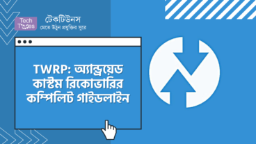 TWRP – অ্যান্ড্রয়েড কাস্টম রিকোভারির কম্পিলিট গাইডলাইন