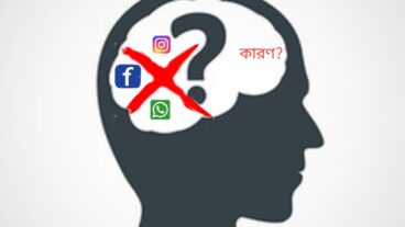 বিশ্বের সবচেয়ে জনপ্রিয় সামাজিক যোগাযোগ মাধ্যমে বিপর্যয়!