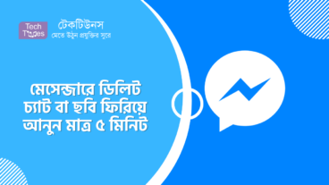 মেসেঞ্জারে ডিলিট হওয়া মেসেজ বা ছবি ফিরিয়ে আনুন মাত্র ৫ মিনিটে