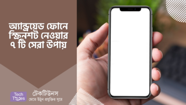 অ্যান্ড্রয়েড ফোনে স্ক্রিনশট নেওয়ার ৭ টি সেরা উপায়