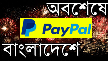 অবশেষে পেপাল ডিসেম্বরে বাংলাদেশে আনুষ্ঠানিকভাবে যাত্রা শুরু করবে