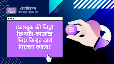 ফেসবুক যেভাবে Libre লিব্রা ক্রিপটো-কারেন্সি এর মাধ্যমে সারা বিশ্বের আর্থিক ব্যবস্থা নিয়ন্ত্রণের পরিকল্পনা নিয়েছে
