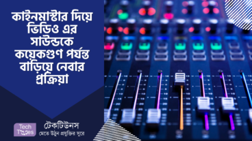 কাইনমাস্টার এডিটিং [পর্ব-০৬] :: কাইনমাস্টার দিয়ে ভিডিও এর সাউন্ডকে কয়েকগুণ পর্যন্ত বাড়িয়ে নেবার প্রক্রিয়া
