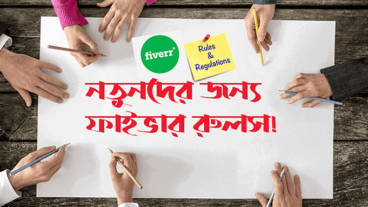 নতুনদের জন্য ফাইভার রুলস 2021 – Fiverr Rules Bangla For New