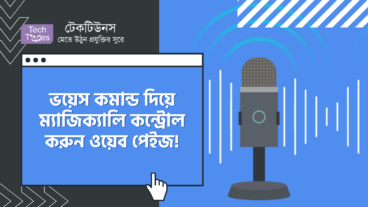 ভয়েস কমান্ড দিয়ে ম্যাজিক্যালি ওয়েব পেইজ কন্ট্রোল করার ক্রোম ব্রাউজারের ৫টি বেস্ট এক্সটেনশন!