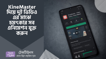 কাইনমাস্টার এডিটিং [পর্ব-০৩] :: KineMaster দিয়ে দুই ভিডিও এর মাঝে চমৎকার সব এনিমেশন যুক্ত করুন