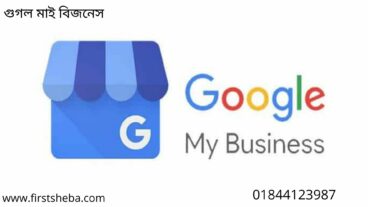 গুগল মাই বিজনেস Google My Business