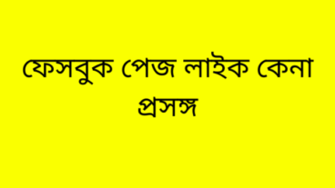 ফেসবুক লাইক কিনতে চান? ফেসবুকের পেজ লাইক কিনলে কোন ঝুকি আছে?