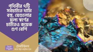 পৃথিবীর ৭টি সবচাইতে দামি বস্তু, যেগুলোর মূল্য স্বর্ণের চাইতেও কয়েক গুণ বেশি