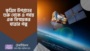 কৃত্রিম উপগ্রহের শুরু থেকে এ পর্যন্ত এক বিস্ময়কর যাত্রার গল্প