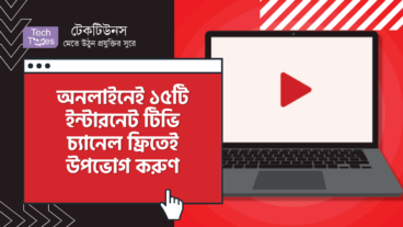 অনলাইনেই ১৫টি ইন্টারনেট টিভি চ্যানেল ফ্রিতেই উপভোগ করুন!
