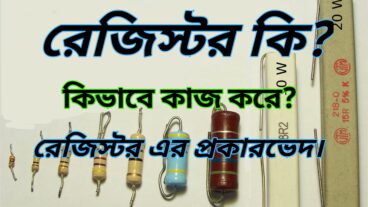 রেজিস্টর কি? কিভাবে কাজ করে, রেজিস্টর এর প্রকারভেদ
