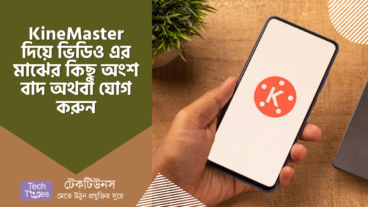 কাইনমাস্টার এডিটিং [পর্ব-০২] :: KineMaster দিয়ে ভিডিও এর মাঝের কিছু অংশ বাদ অথবা যোগ করুন