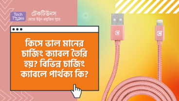 কিসে ভাল মানের চার্জিং ক্যাবল তৈরি হয়? বিভিন্ন চার্জিং ক্যাবলের মধ্যে পার্থক্য কি?