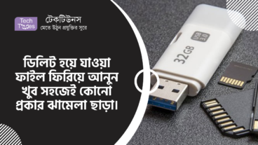 ডিলিট হয়ে যাওয়া ফাইল ফিরিয়ে আনুন খুব সহজেই কোনো প্রকার ঝামেলা ছাড়া