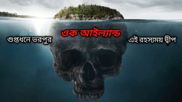 ওক আইল্যান্ড, গুপ্তধনে ভরপুর এই দ্বীপের অজানা রহস্য