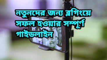 নতুন ব্লগারদের জন্য ব্লগিংয়ে সফল হওয়ার সম্পূর্ণ গাইডলাইন