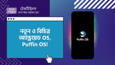 এলো নতুন ও বিচিত্র অ্যান্ড্রয়েড OS, Puffin OS! অ্যান্ড্রয়েড এর জন্য কী Puffin OS হুমকি স্বরূপ? জেনে নিন Puffin OS এর আদ্যপান্ত