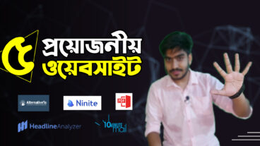 প্রয়োজনীয় ৫টি ওয়েবসাইট যা আপনার অনেক কাজে লাগবে