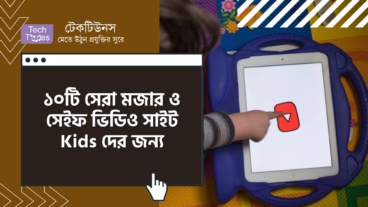 ১০টি সেরা মজার ও সেইফ ভিডিও সাইট Kids দের জন্য