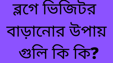 একটি ব্লগে ভিজিটর বাড়ানোর উপায় গুলি কি কি? গুরুত্ব কি?