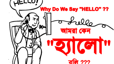 আমরা কেন হ্যালো বলি? Why do we say HELLO? হ্যালো বলার উৎপত্তি  Origin of saying HELLO