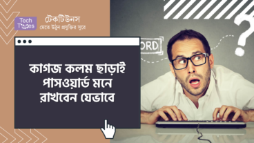 কাগজ কলম ছাড়াই পাসওয়ার্ড মনে রাখবেন যেভাবে