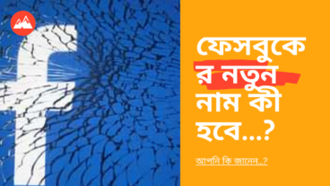 ফেসবুকের নতুন নাম কী হবে?
