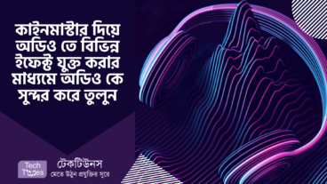 কাইনমাস্টার এডিটিং [পর্ব-০৭] :: কাইনমাস্টার দিয়ে অডিও তে বিভিন্ন ইফেক্ট যুক্ত করার মাধ্যমে অডিও কে সুন্দর করে তুলুন