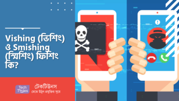 Vishing (ভিশিং) ও Smishing (স্মিশিং) ফিশিং কি? কিভাবে বাঁচবেন এই দুই ধরনের ফিশিং থেকে?
