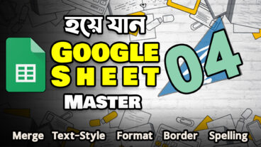 গুগল শিটস টিউটোরিয়াল পর্ব ০৪