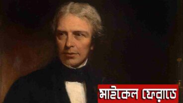 মাইকেল ফ্যারাডে  বিজ্ঞানের এক অগ্রদুত