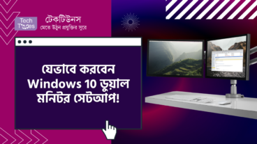যেভাবে করবেন Windows 10 ডুয়াল মনিটর সেটআপ! গেমার, কন্টেন্ট ক্রিয়েটর ও মাল্টিটাস্কারদের জন্য
