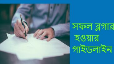 সফল ব্লগার হওয়ার গাইডেলাইন
