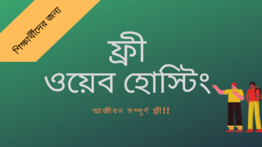 ফ্রি ওয়েব হোস্টিং  লাইফটাইম সম্পূর্ণ বিনামূল্যে ডোমেইন হোস্টিং কিনুন