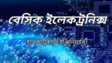 বেসিক ইলেকট্রনিক্স! এর গুরুত্বপূর্ণ প্রশ্ন এবং উত্তর [পর্ব-০২]