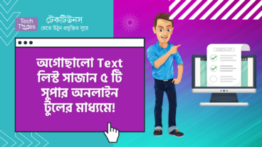 যেকোন অগোছালো Text লিস্ট Alphabetize ও Sort করে সাজান নিমিষেই! ৫ টি সুপার অনলাইন টুলের মাধ্যমে!