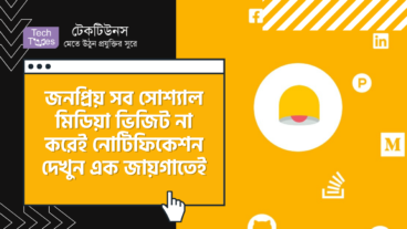 জনপ্রিয় সব সোশ্যাল মিডিয়ার ওয়েব পেইজে ভিজিট না করেই নোটিফিকেশন দেখুন এক জায়গাতেই