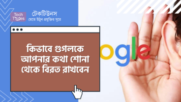 কীভাবে গুগলকে আপনার কথা শোনা থেকে বিরত রাখবেন?