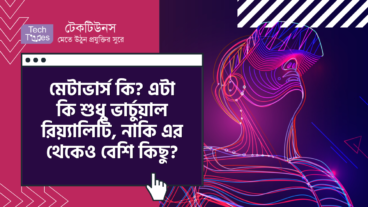 মেটাভার্স কী? এটা কি শুধু ভার্চুয়াল রিয়্যালিটি, নাকি এর থেকেও বেশি কিছু?