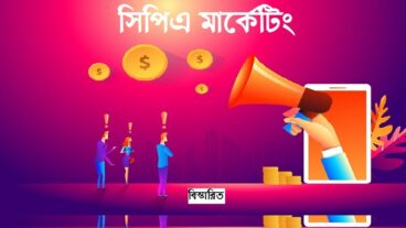 কিভাবে সিপিএ মার্কেটিং করে ১ বছরে ৩০ লাখ টাকার বেশি ইনকাম প্রফ সহ -সম্পুর্ন গাইড লাইন
